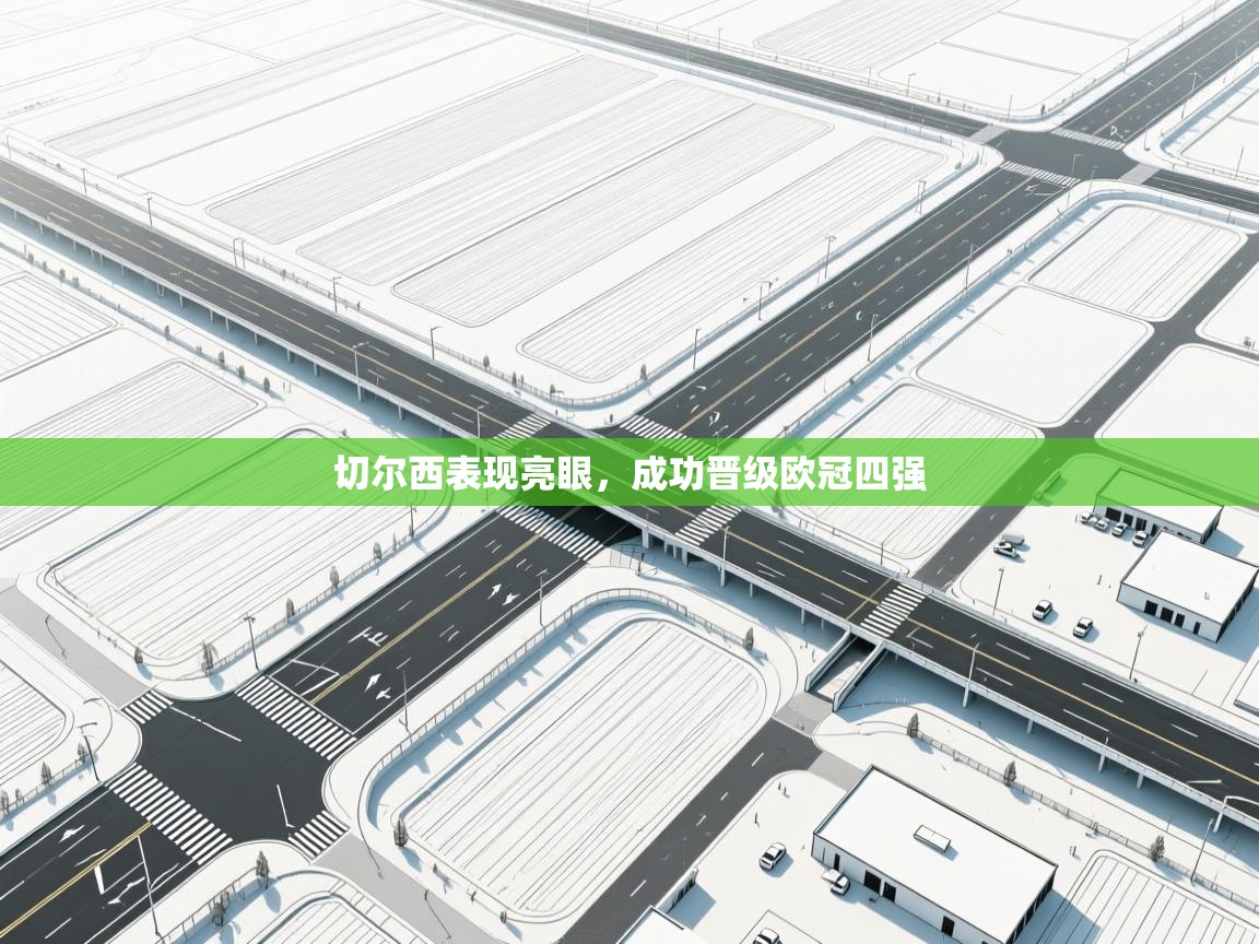 切尔西表现亮眼，成功晋级欧冠四强  第1张