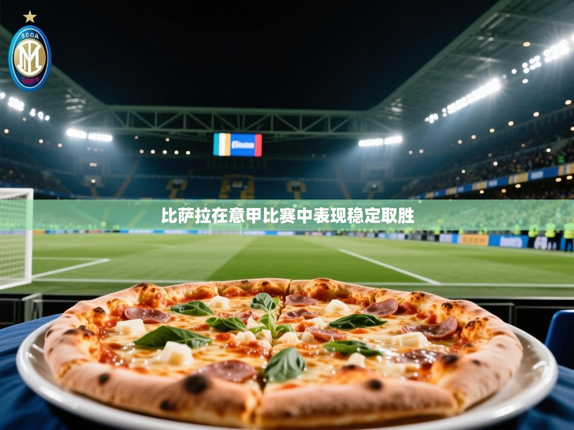 比萨拉在意甲比赛中表现稳定取胜  第1张