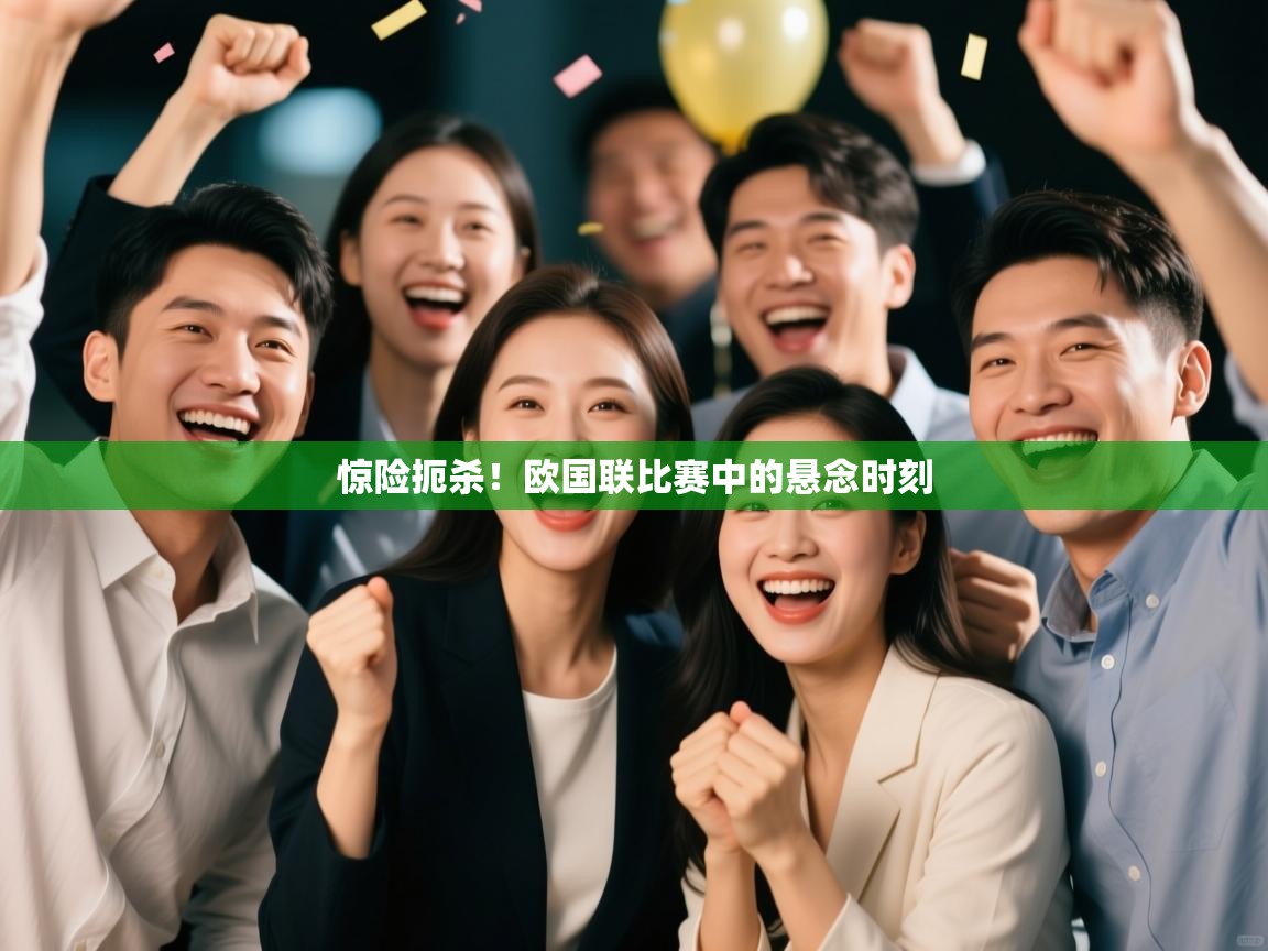 惊险扼杀！欧国联比赛中的悬念时刻  第1张