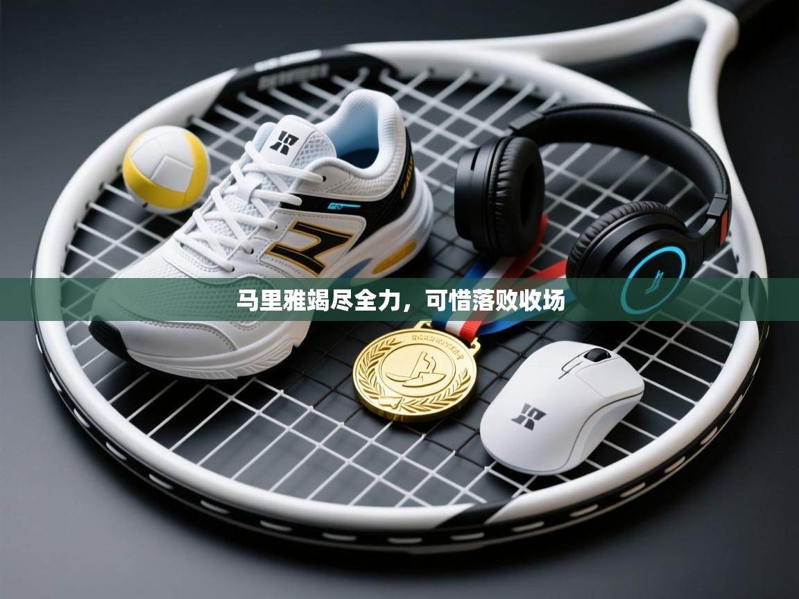 马里雅竭尽全力,可惜落败收场 第1张