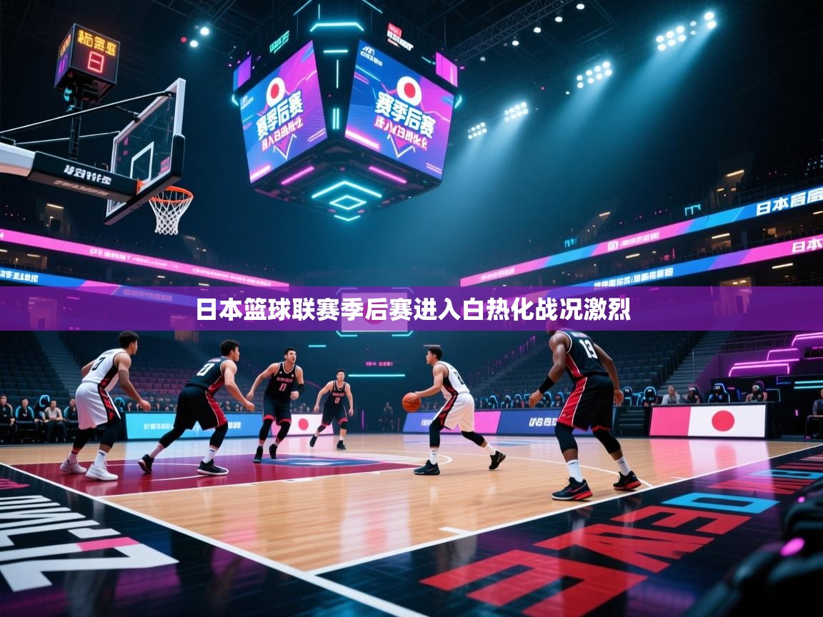 日本篮球联赛季后赛进入白热化战况激烈 第2张