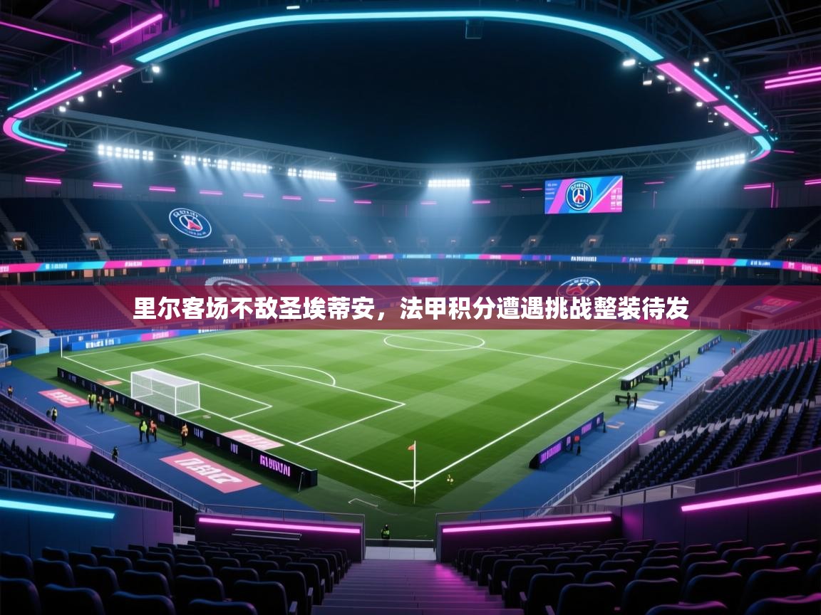 里尔客场不敌圣埃蒂安，法甲积分遭遇挑战整装待发  第1张