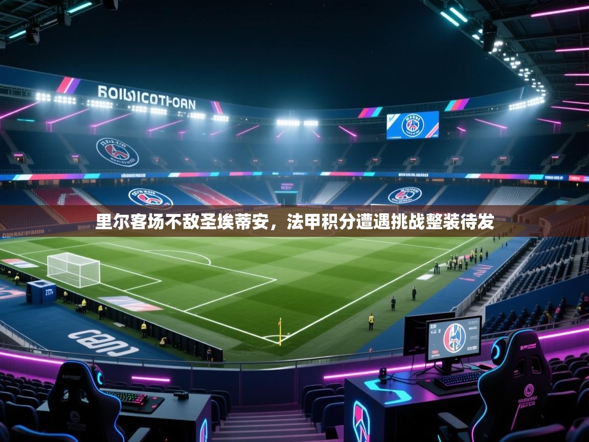 里尔客场不敌圣埃蒂安，法甲积分遭遇挑战整装待发  第2张
