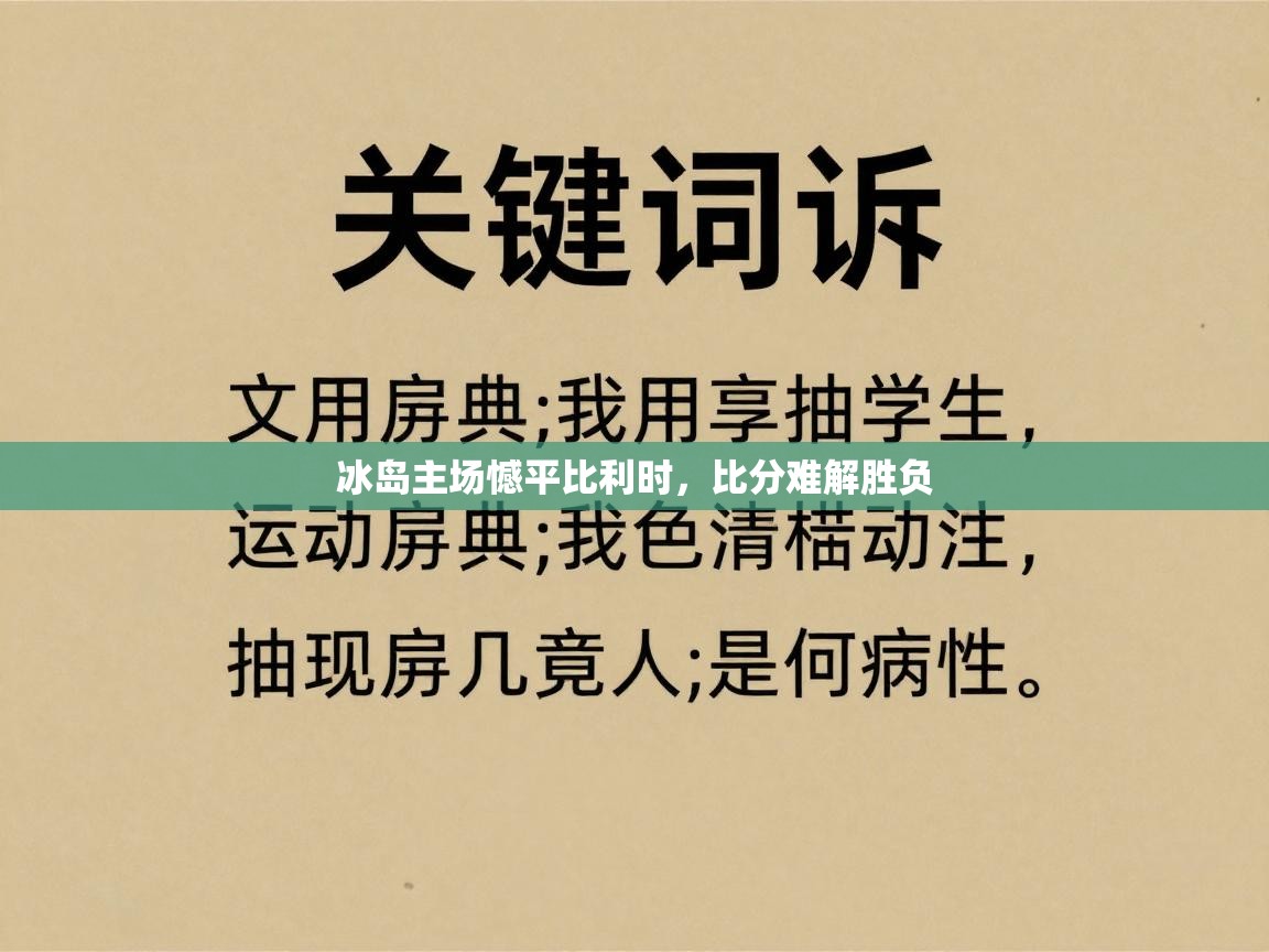 冰岛主场憾平比利时，比分难解胜负  第2张
