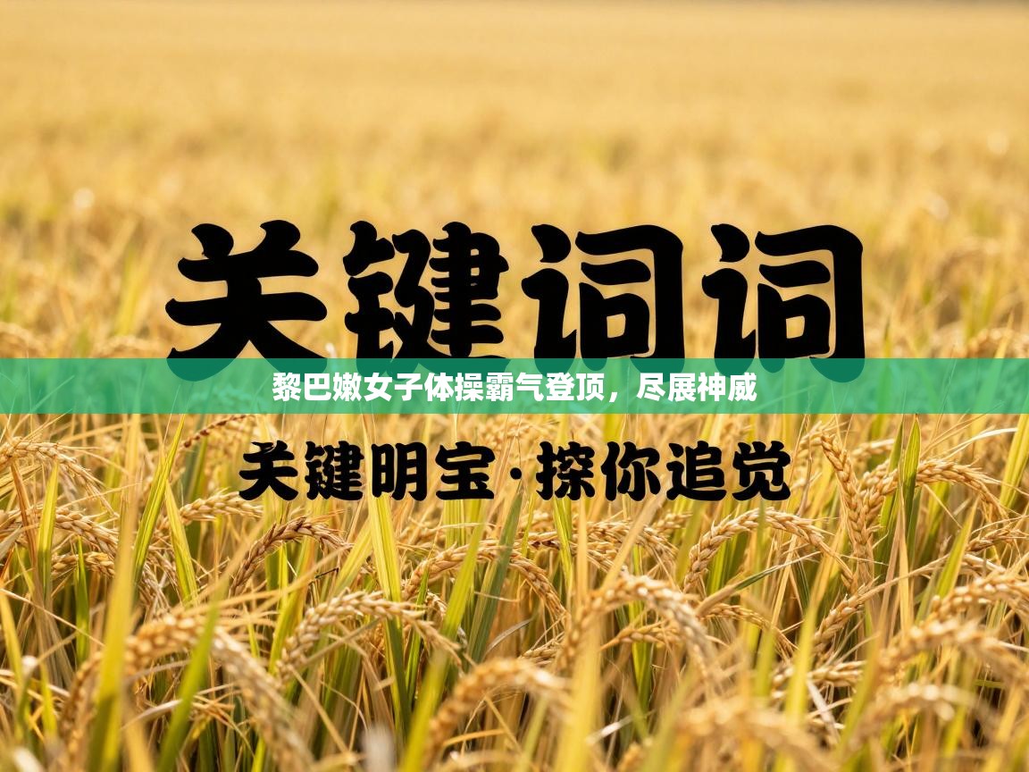 黎巴嫩女子体操霸气登顶，尽展神威  第1张