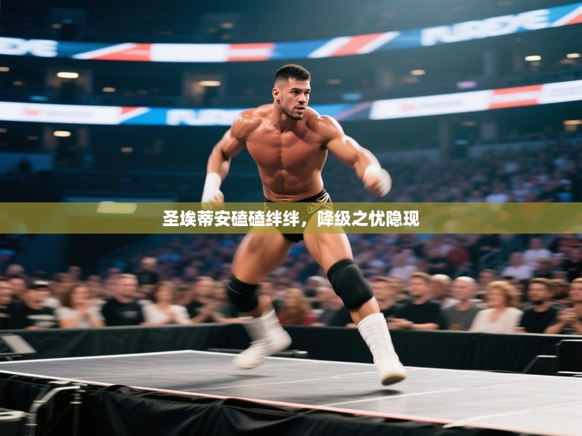 圣埃蒂安磕磕绊绊,降级之忧隐现 第2张