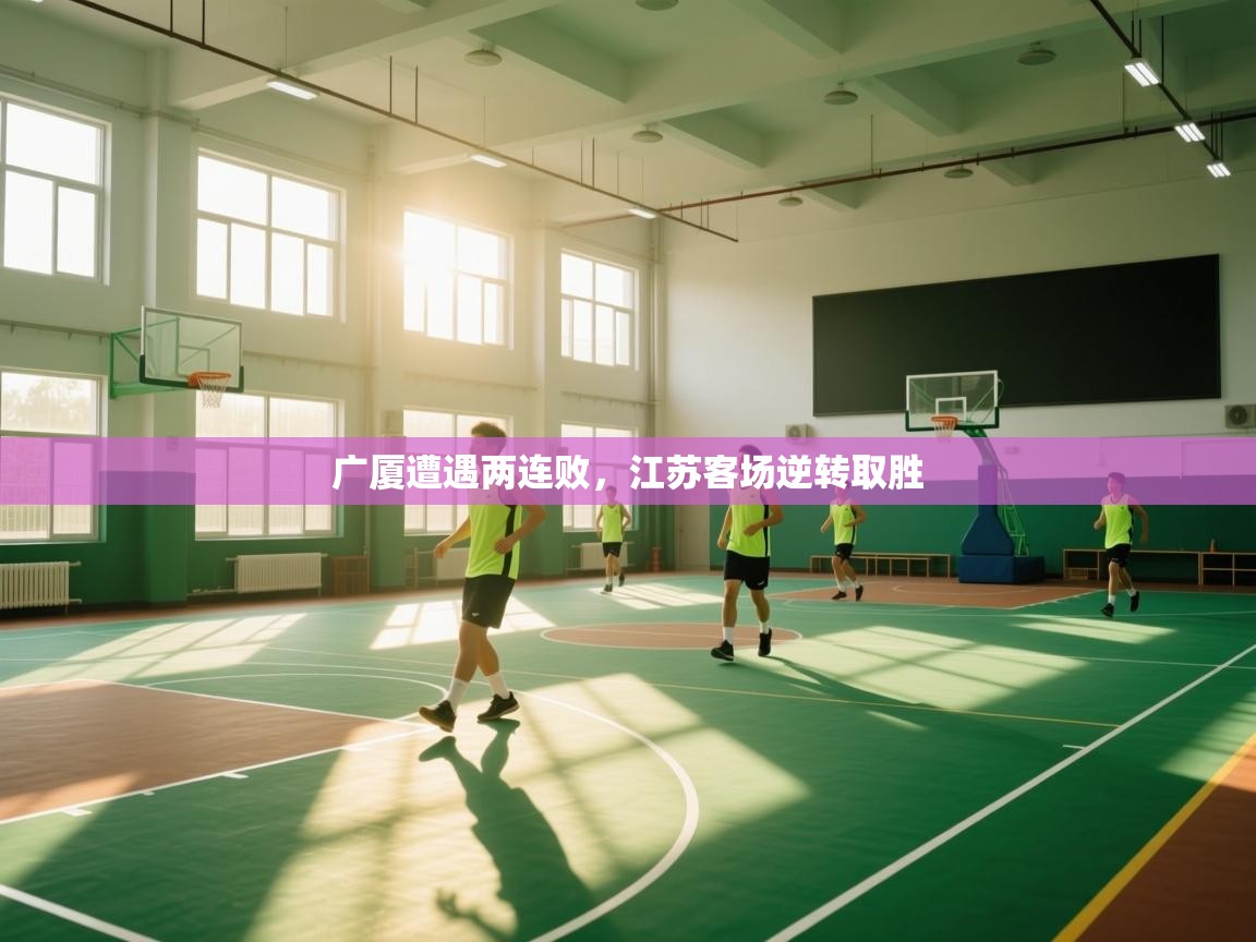 广厦遭遇两连败，江苏客场逆转取胜  第2张