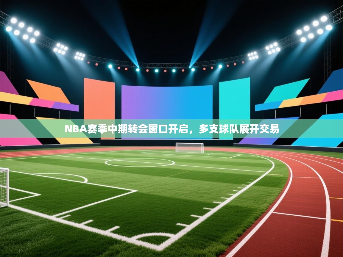 NBA赛季中期转会窗口开启,多支球队展开交易 第2张