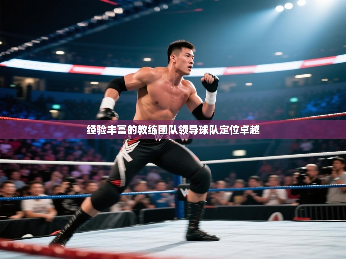 经验丰富的教练团队领导球队定位卓越  第1张