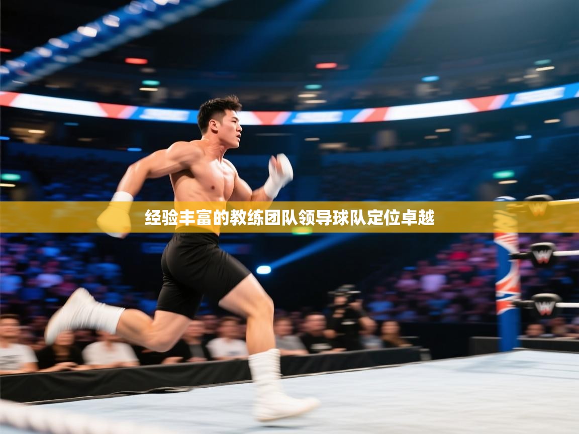 经验丰富的教练团队领导球队定位卓越  第2张