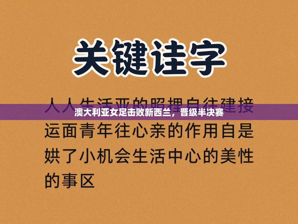澳大利亚女足击败新西兰，晋级半决赛  第1张